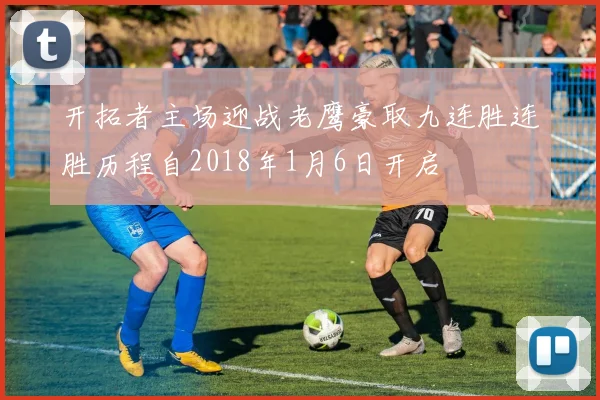 开拓者主场迎战老鹰豪取九连胜连胜历程自2018年1月6日开启