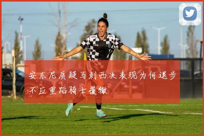 安东尼质疑马刺西决表现为何退步不应重蹈骑士覆辙