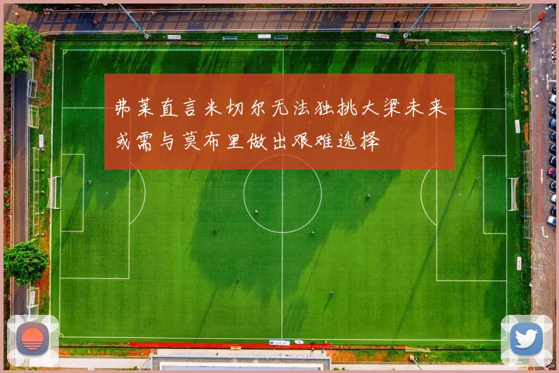 弗莱直言米切尔无法独挑大梁未来或需与莫布里做出艰难选择