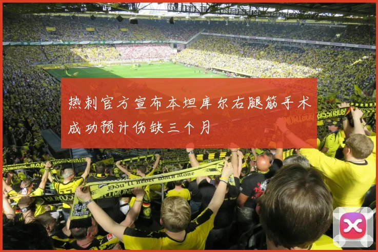 热刺官方宣布本坦库尔右腿筋手术成功预计伤缺三个月