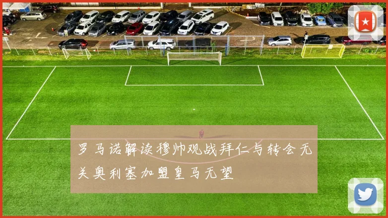 罗马诺解读穆帅观战拜仁与转会无关奥利塞加盟皇马无望