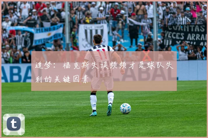 追梦：福克斯失误频频才是球队失利的关键因素