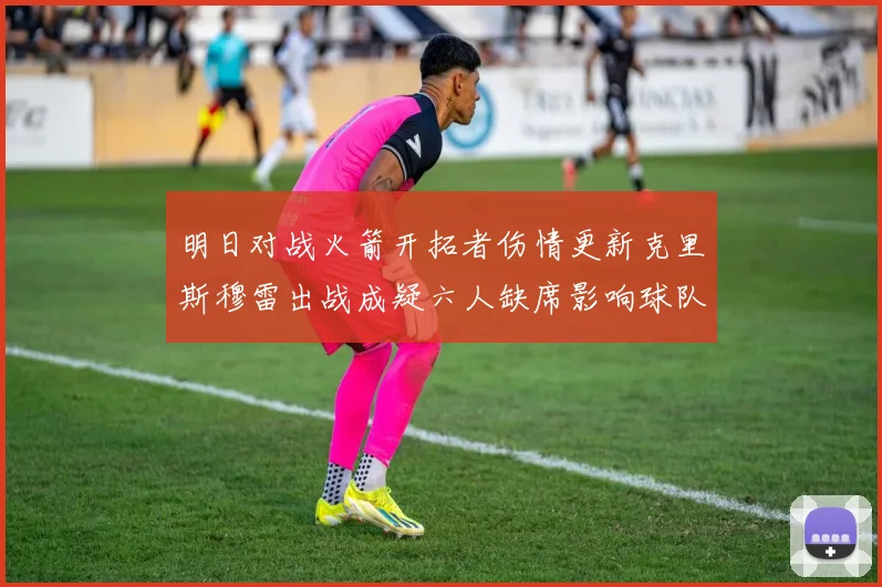 明日对战火箭开拓者伤情更新克里斯穆雷出战成疑六人缺席影响球队实力