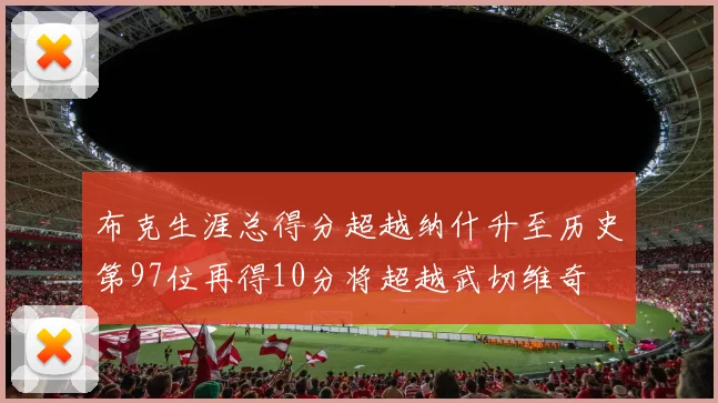 布克生涯总得分超越纳什升至历史第97位再得10分将超越武切维奇