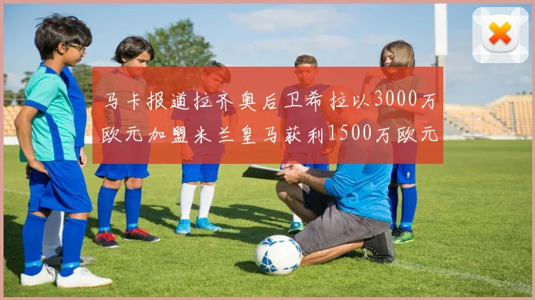 马卡报道拉齐奥后卫希拉以3000万欧元加盟米兰皇马获利1500万欧元