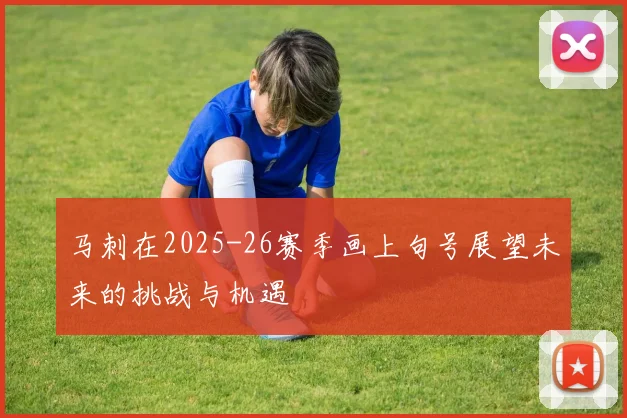 马刺在2025-26赛季画上句号展望未来的挑战与机遇
