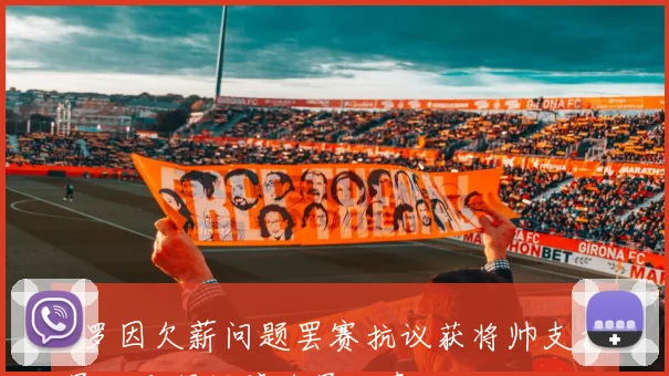 C罗因欠薪问题罢赛抗议获将帅支持员工应得保障球员无责