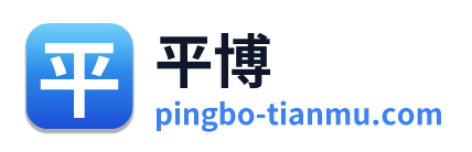平博